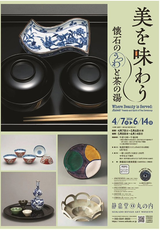 美を味わう―懐石のうつわと茶の湯