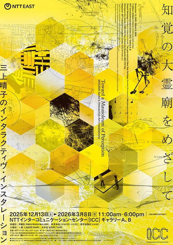 企画展「知覚の大霊廟をめざして——三上晴子のインタラクティヴ・インスタレーション」