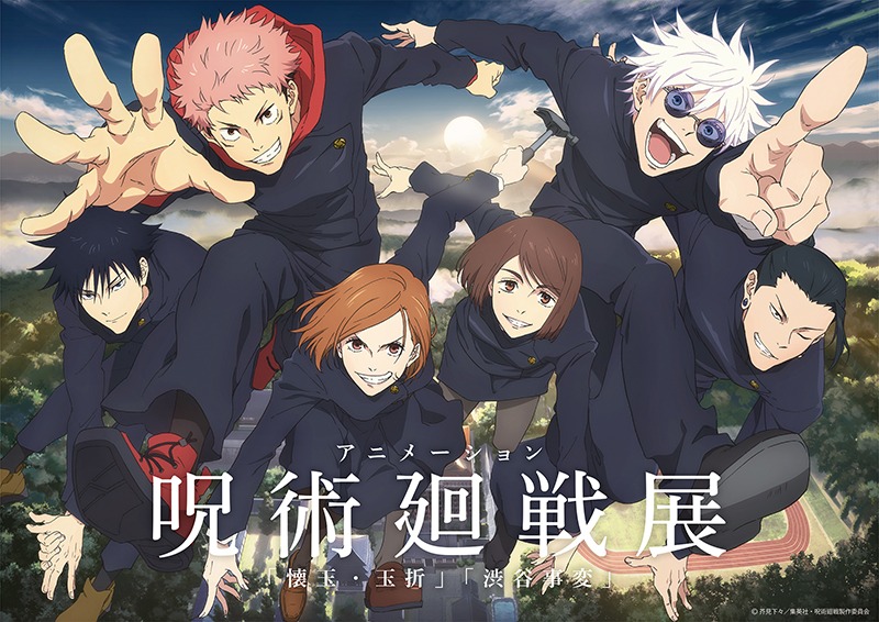 アニメーション 呪術廻戦展「懐玉・玉折」「渋谷事変」