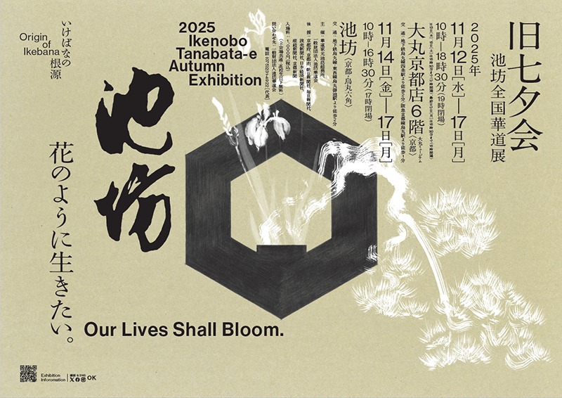 旧七夕会池坊全国華道展