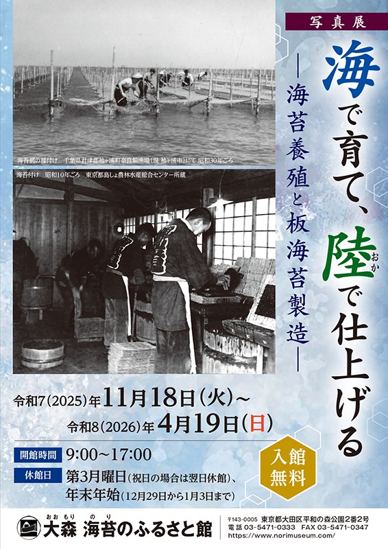 写真展「海で育て、陸(おか)で仕上げる －海苔養殖と板海苔製造－」