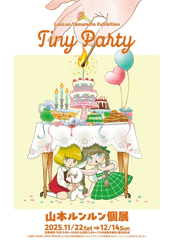 山本ルンルン個展「Tiny Party」