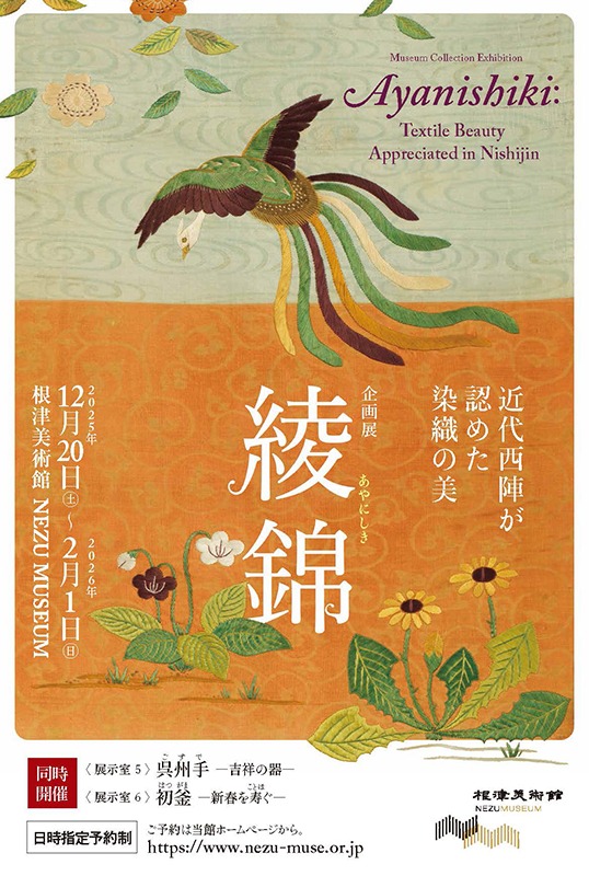 企画展　「綾錦－近代西陣が認めた染織の美－」
