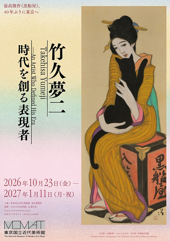 竹久夢二　時代を創る表現者