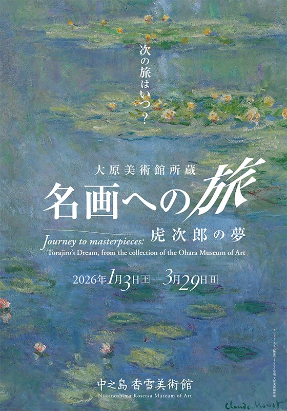 特別展「大原美術館所蔵　名画への旅 ― 虎次郎の夢」
