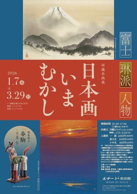 所蔵企画展 日本画いまむかし