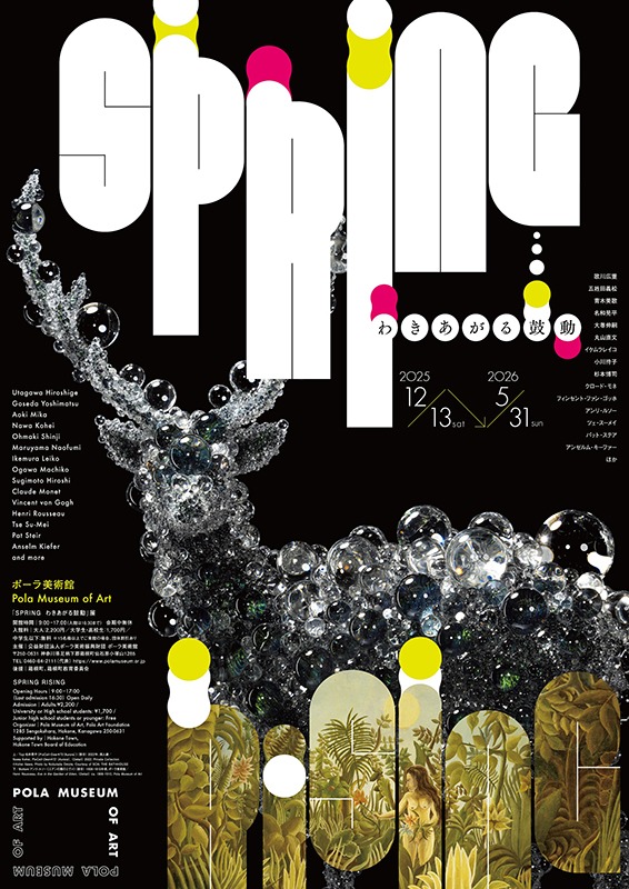 企画展「SPRING わきあがる鼓動」