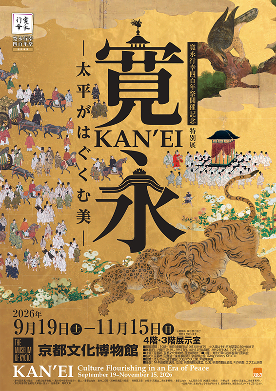 特別展「寛永　太平がはぐくむ美」