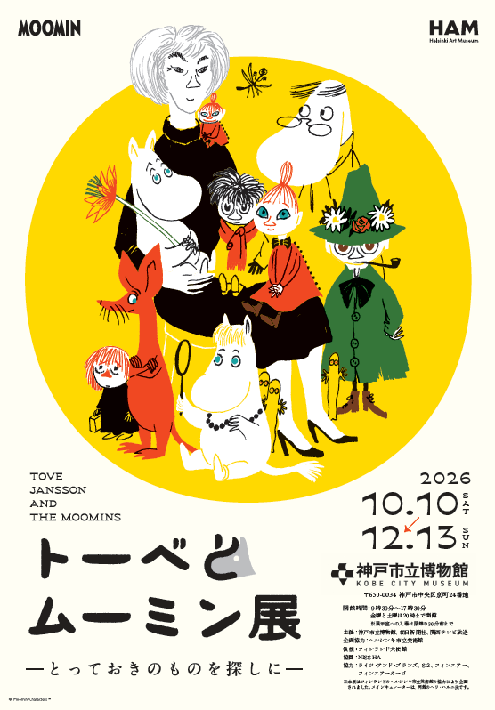 トーベとムーミン展～とっておきのものを探しに～