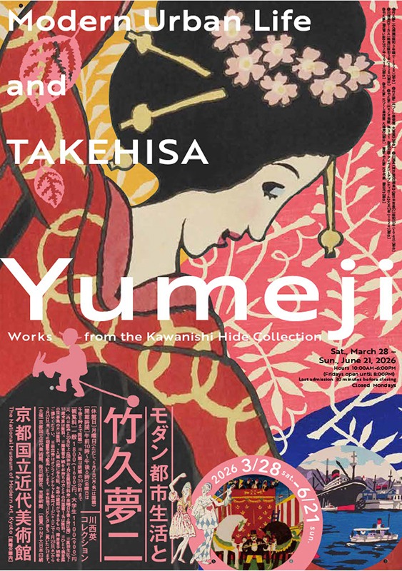 モダン都市生活と竹久夢二　―川西英コレクション