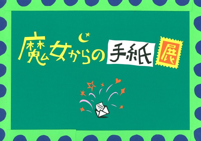 企画展「魔女からの手紙」