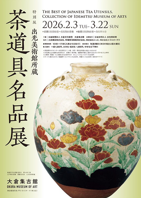 出光美術館所蔵　茶道具名品展