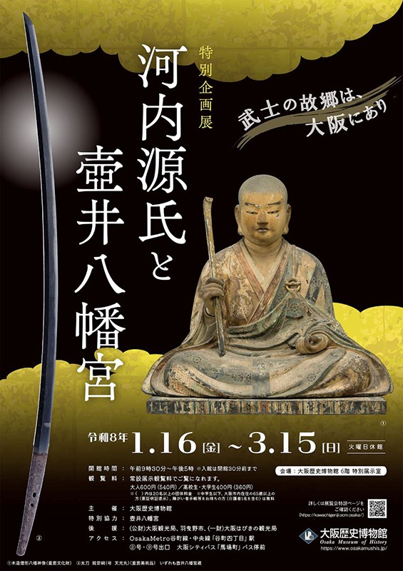 特別企画展「河内源氏と壺井八幡宮」
