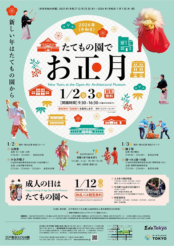 1月2日・3日は観覧無料！お正月は江戸東京たてもの園へ行こう【東京・小金井市】