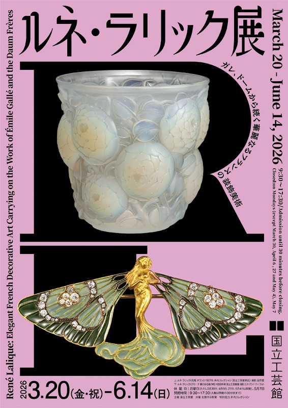 ルネ・ラリック展