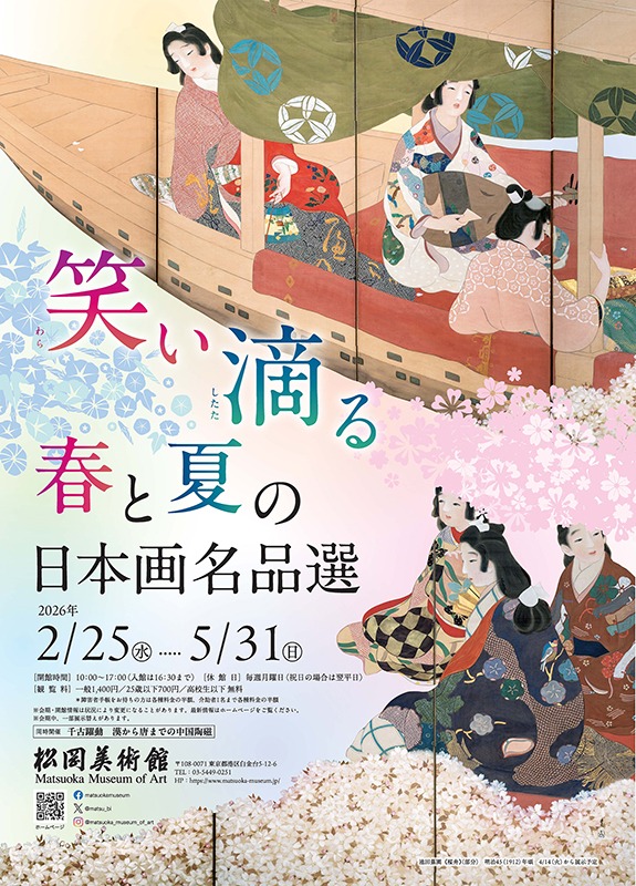 笑い滴る　春と夏の日本画名品選