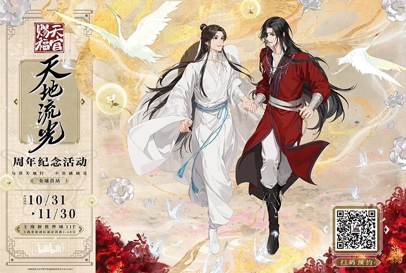 『アニメ天官賜福展 －天地流光ー』