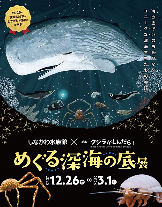 しながわ水族館×絵本「クジラがしんだら」 －めぐる深海の底展－