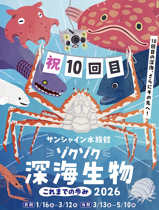 ゾクゾク深海生物2026　これまでの歩み