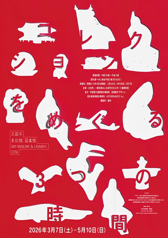 コレクションをめぐる3つの時間