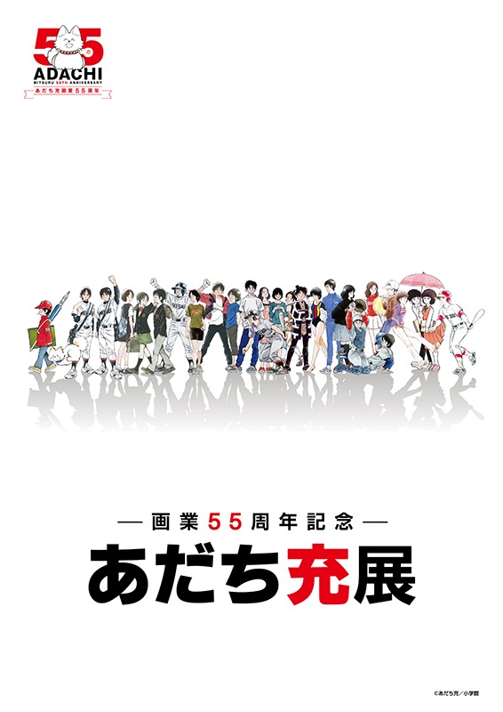 ー画業55周年記念ー　あだち充展