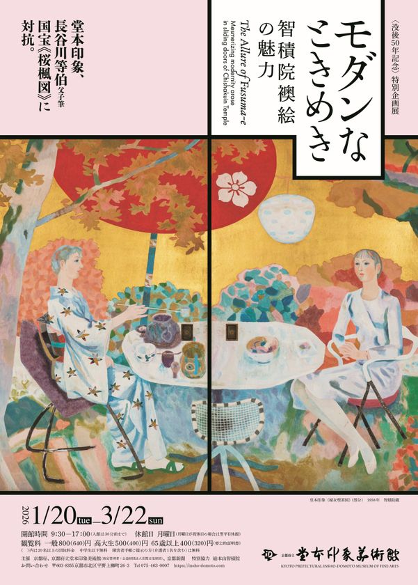 特別企画展 モダンなときめき―智積院襖絵の魅力―