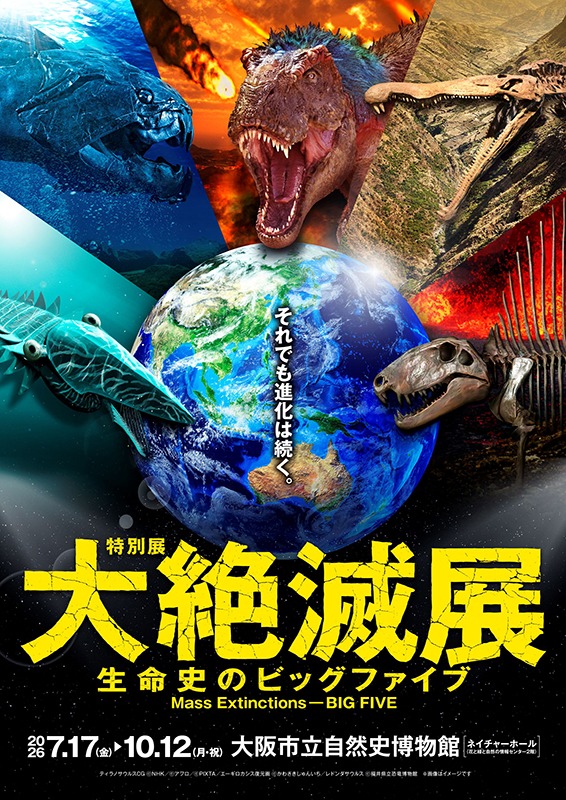 特別展「大絶滅展―生命史のビッグファイブ」