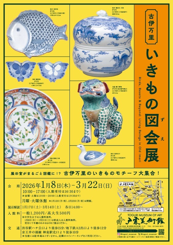 古伊万里いきもの図会展
