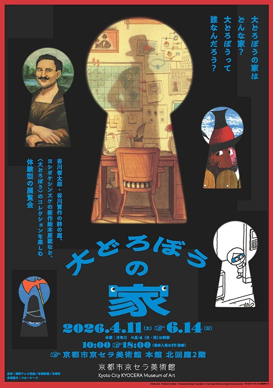 「大どろぼうの家」京都展