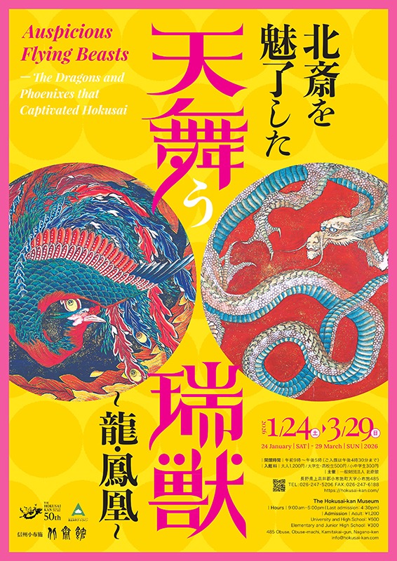 北斎を魅了した天舞う瑞獣　―⿓・鳳凰―
