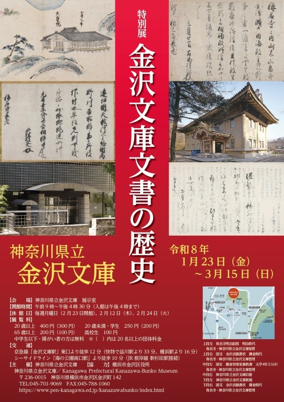 特別展　金沢文庫文書の歴史