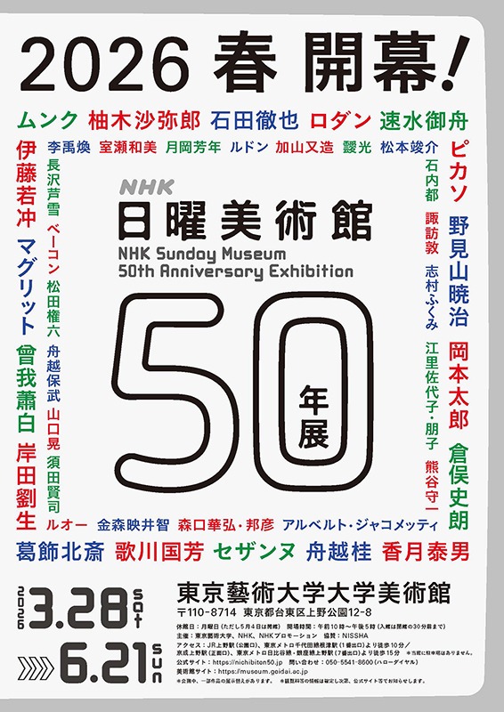 ＮＨＫ日曜美術館５０年展