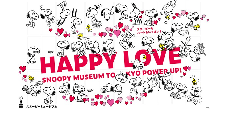 ハートがいっぱい♡12/26から期間限定イベント「ハッピー・ラブ」が開催【スヌーピーミュージアム】