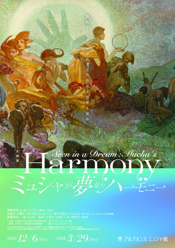 ミュシャが夢見たハーモニー