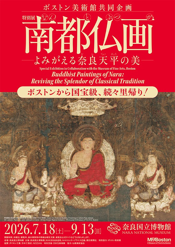 特別展「南都仏画―よみがえる奈良天平の美―」