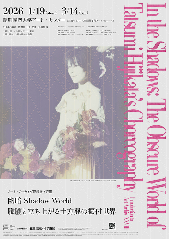 「 幽暗 Shadow World−朦朧と立ち上がる土方巽の振付世界」