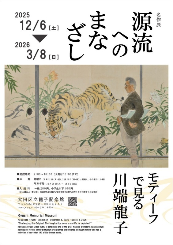 源流へのまなざし　モティーフで見る川端龍子