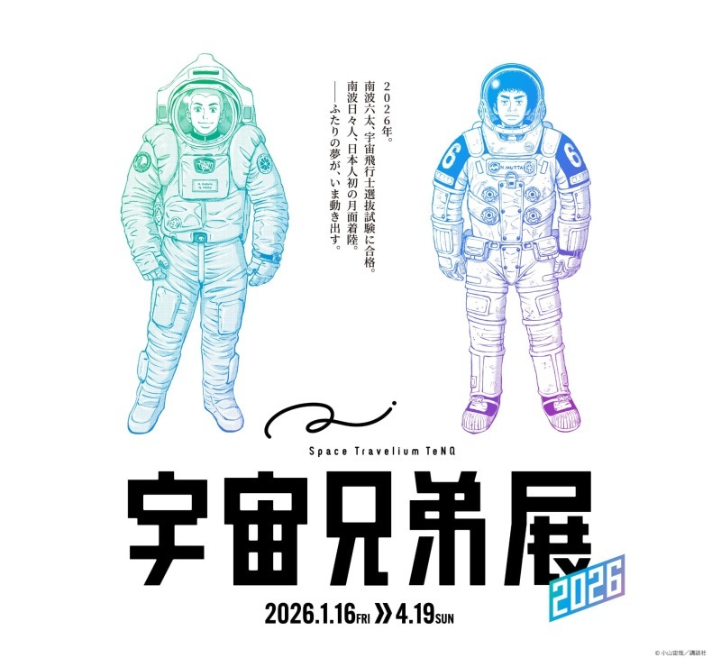 Space Travelium TeNQ 宇宙兄弟展 2026