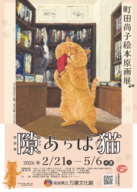 町田尚子原画展　隙あらば猫