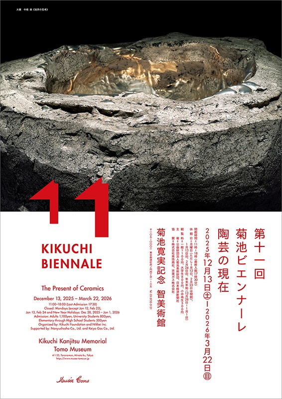 第11回菊池ビエンナーレ　陶芸の現在