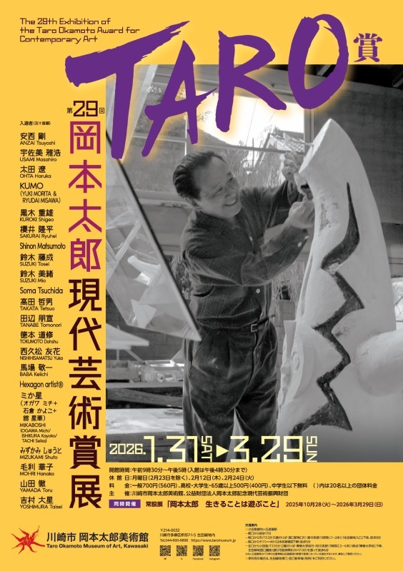 第29回岡本太郎現代芸術賞(TARO賞)