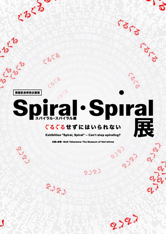 「スパイラル・スパイラル – ぐるぐるせずにはいられない」展（仮）