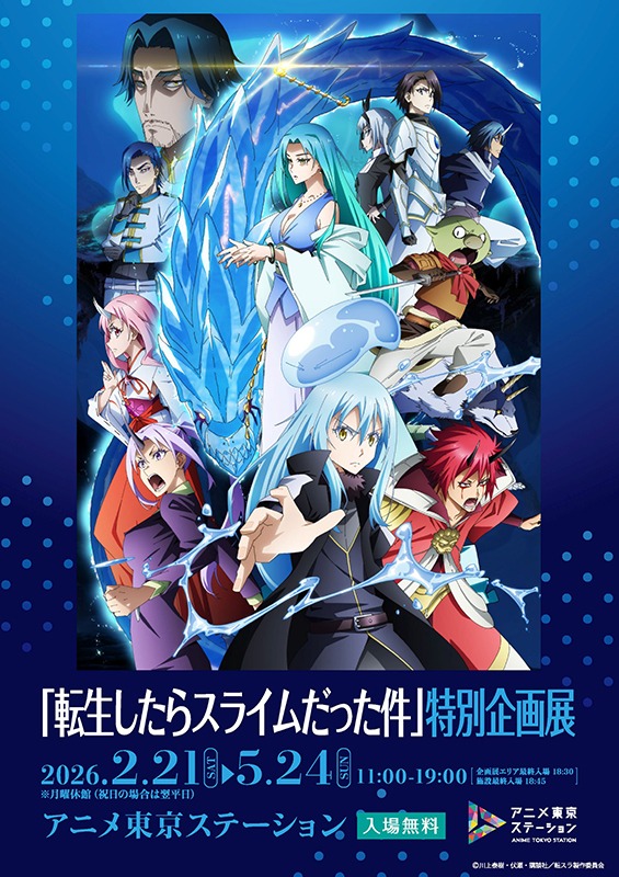 『転生したらスライムだった件』特別企画展