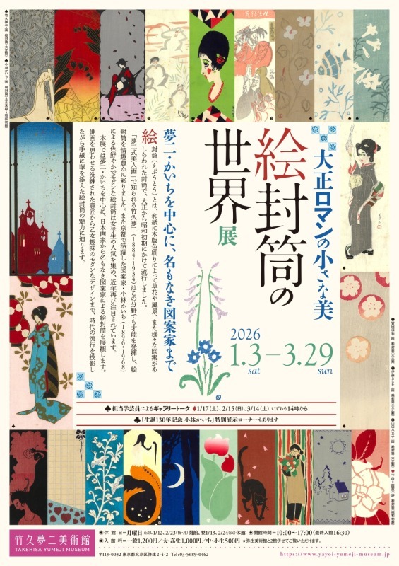 大正ロマンの小さな美　絵封筒の世界展