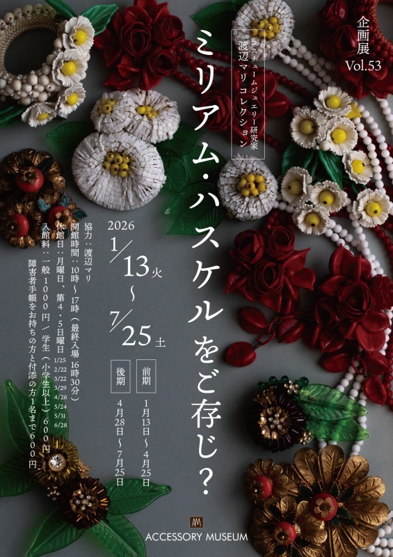 ミリアム・ハスケルをご存じ？