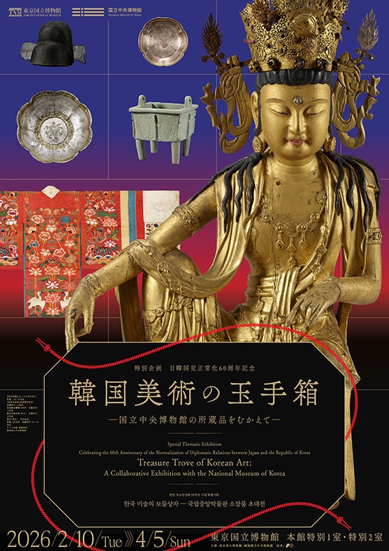 「韓国美術の玉手箱―国立中央博物館の所蔵品をむかえて—」