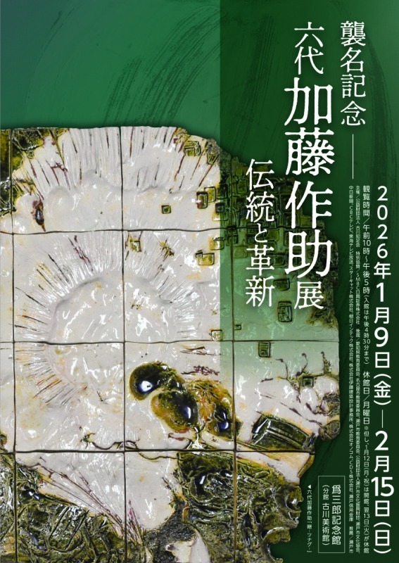 六代 加藤作助襲名記念展