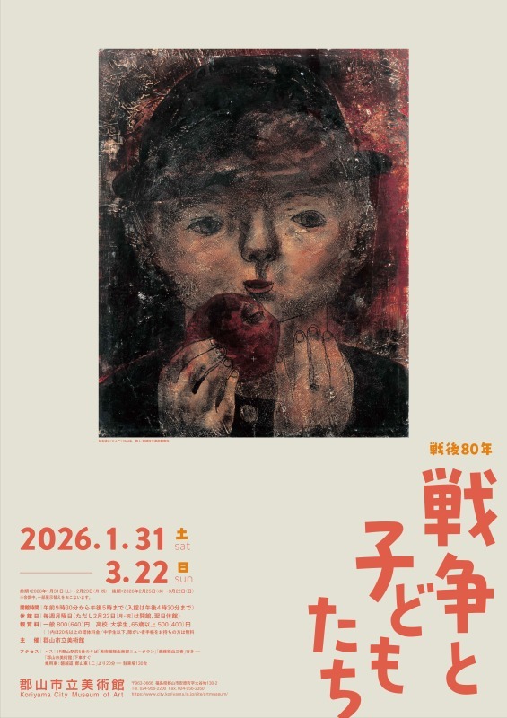 戦後80年　戦争と子どもたち