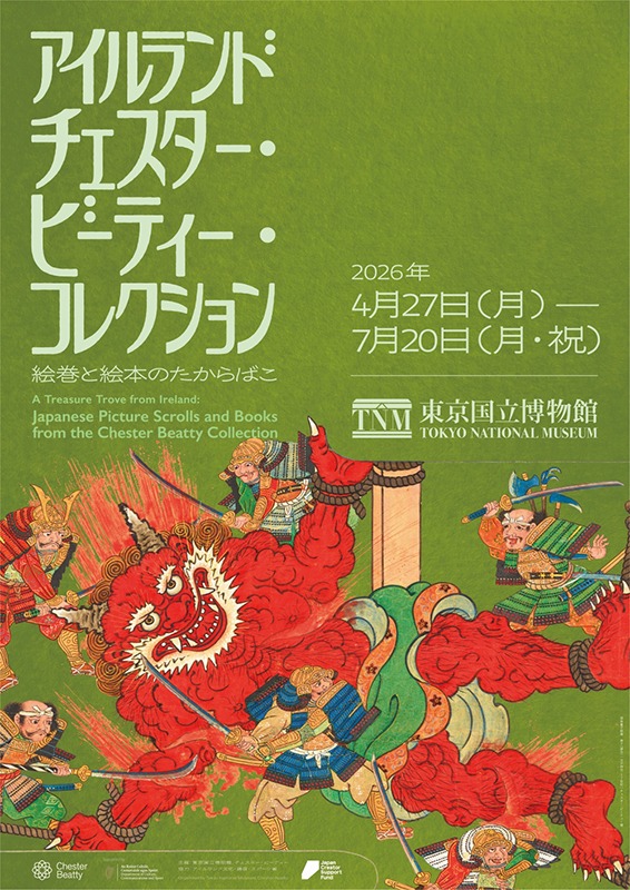 「アイルランド チェスター・ビーティー・コレクション絵巻と絵本のたからばこ」