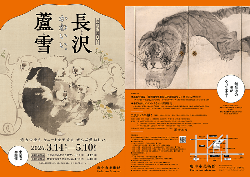 春の江戸絵画まつり　長沢蘆雪